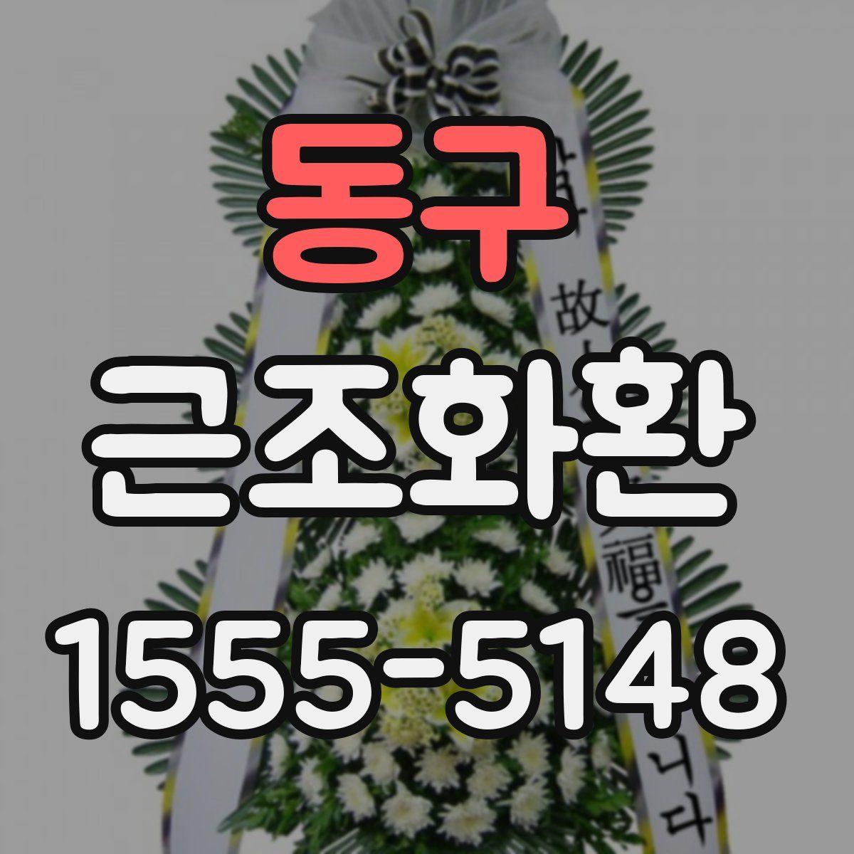 동구 근조화환