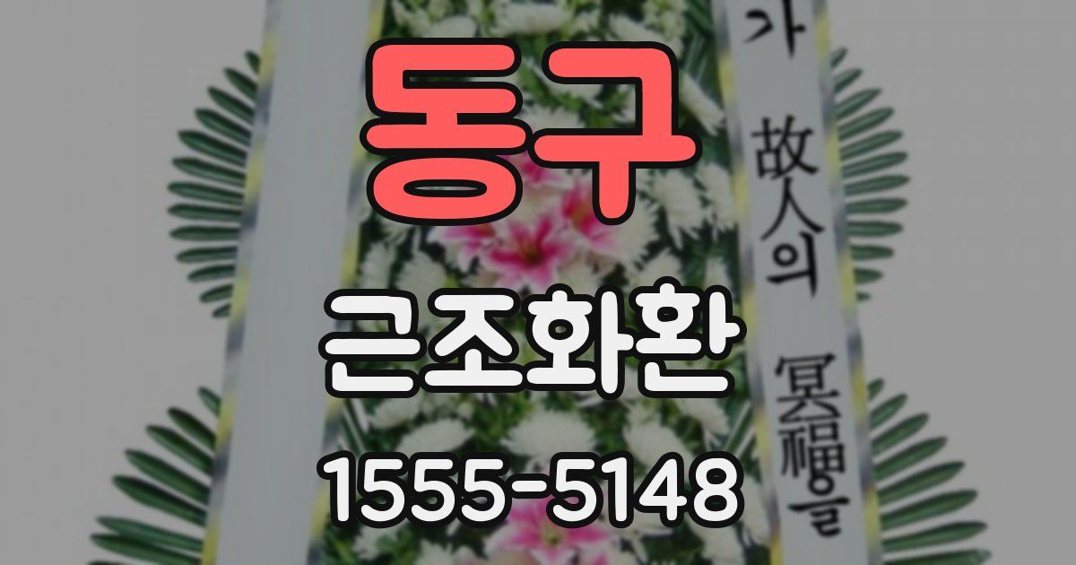 동구 근조화환