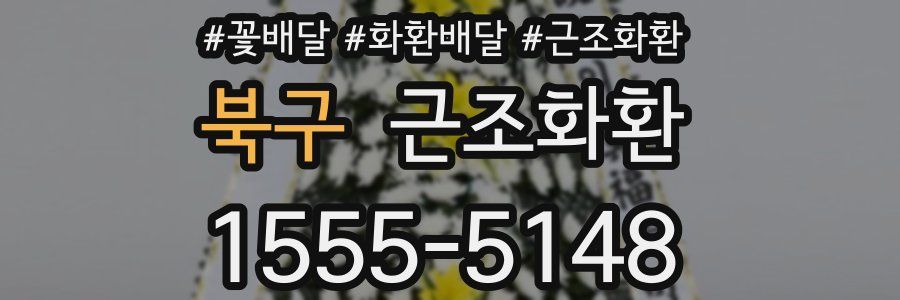 북구 근조화환
