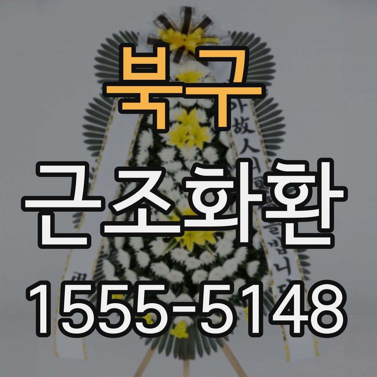 북구 근조화환