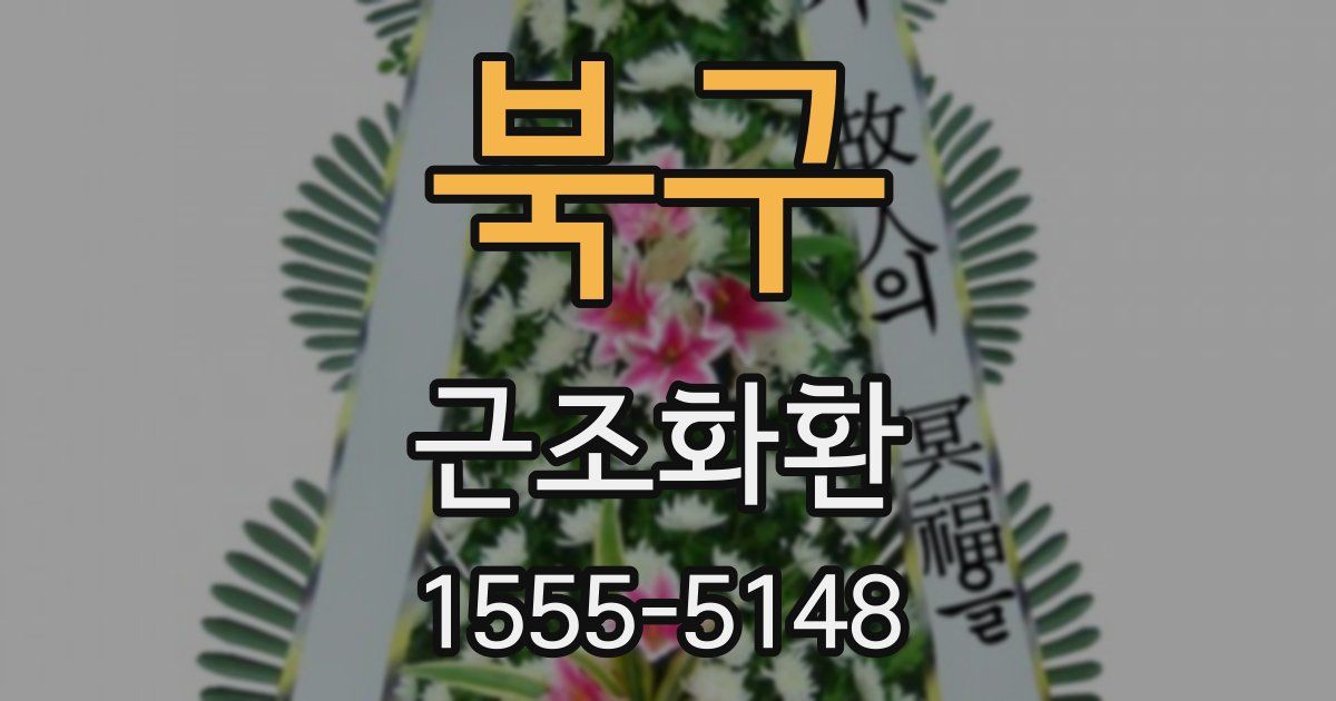 북구 근조화환