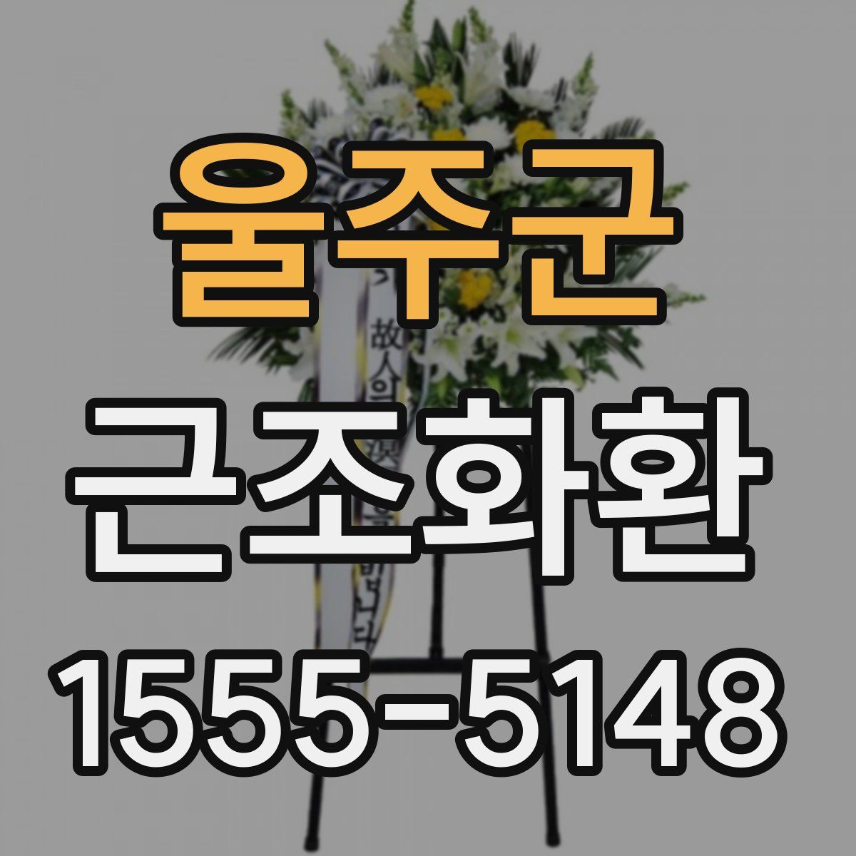 울주군 근조화환