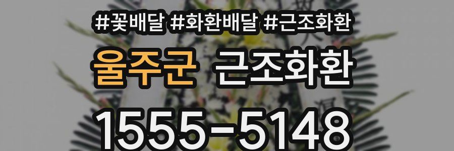 울주군 근조화환