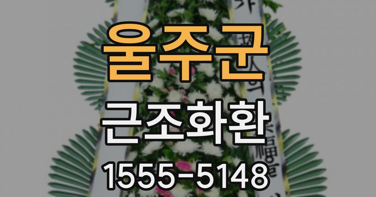 울주군 근조화환