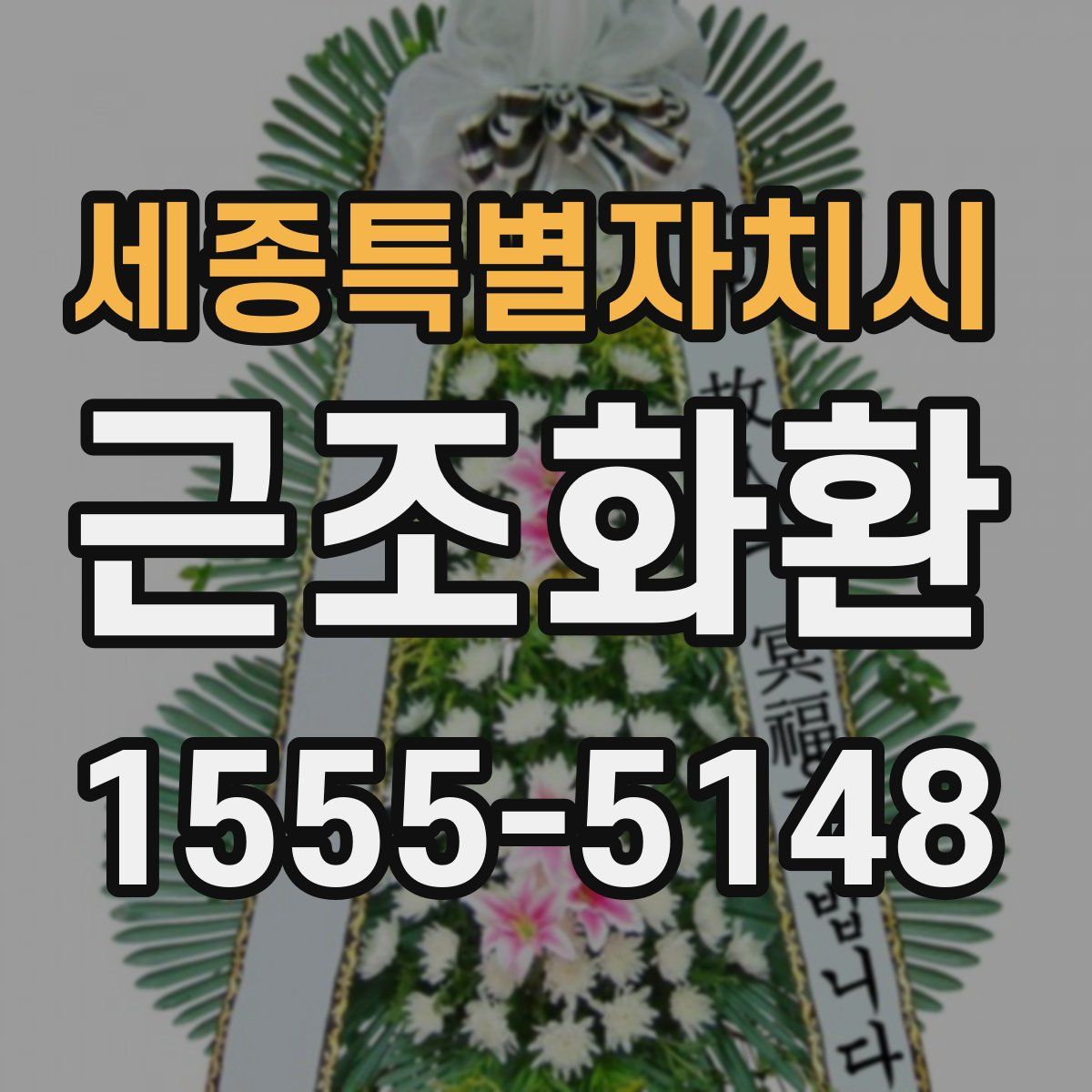 세종특별자치시 근조화환