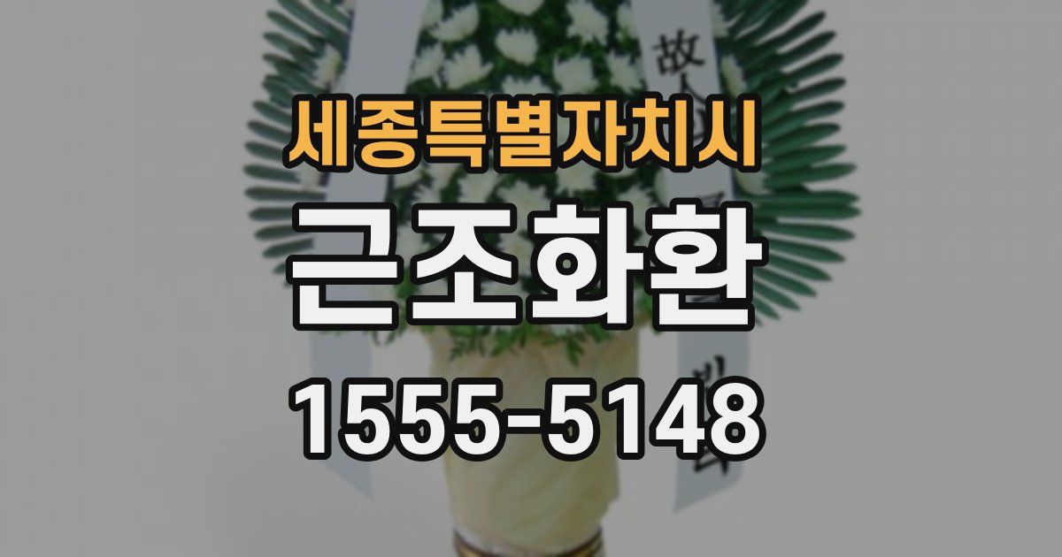 세종특별자치시 근조화환