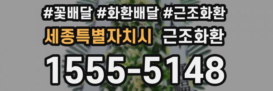 세종특별자치시 근조화환