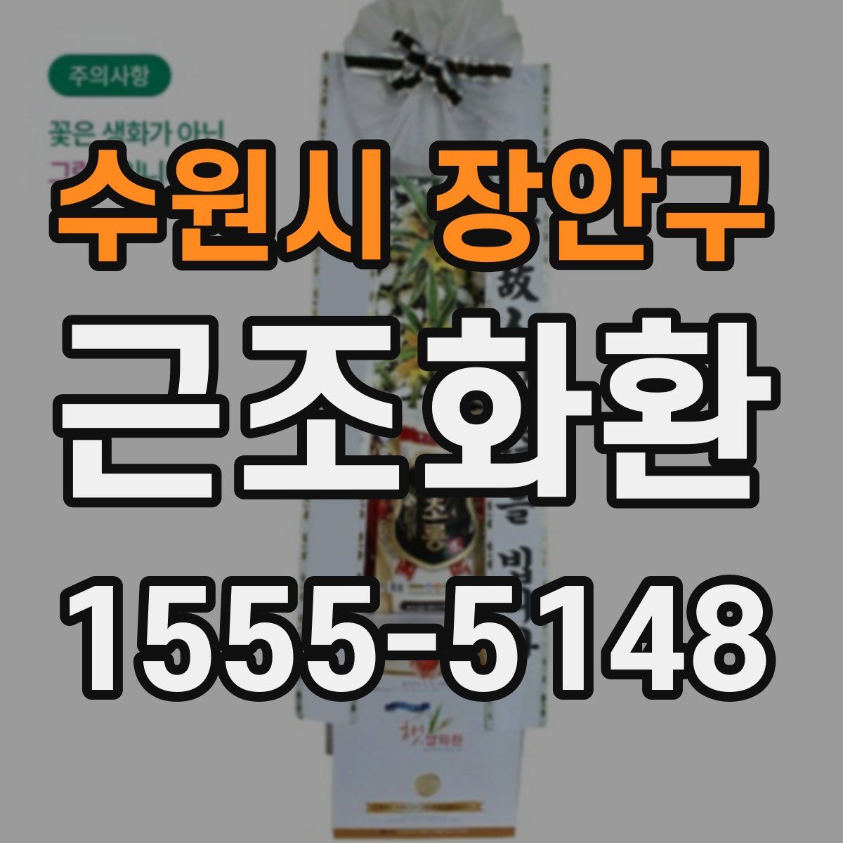 수원시 장안구 근조화환