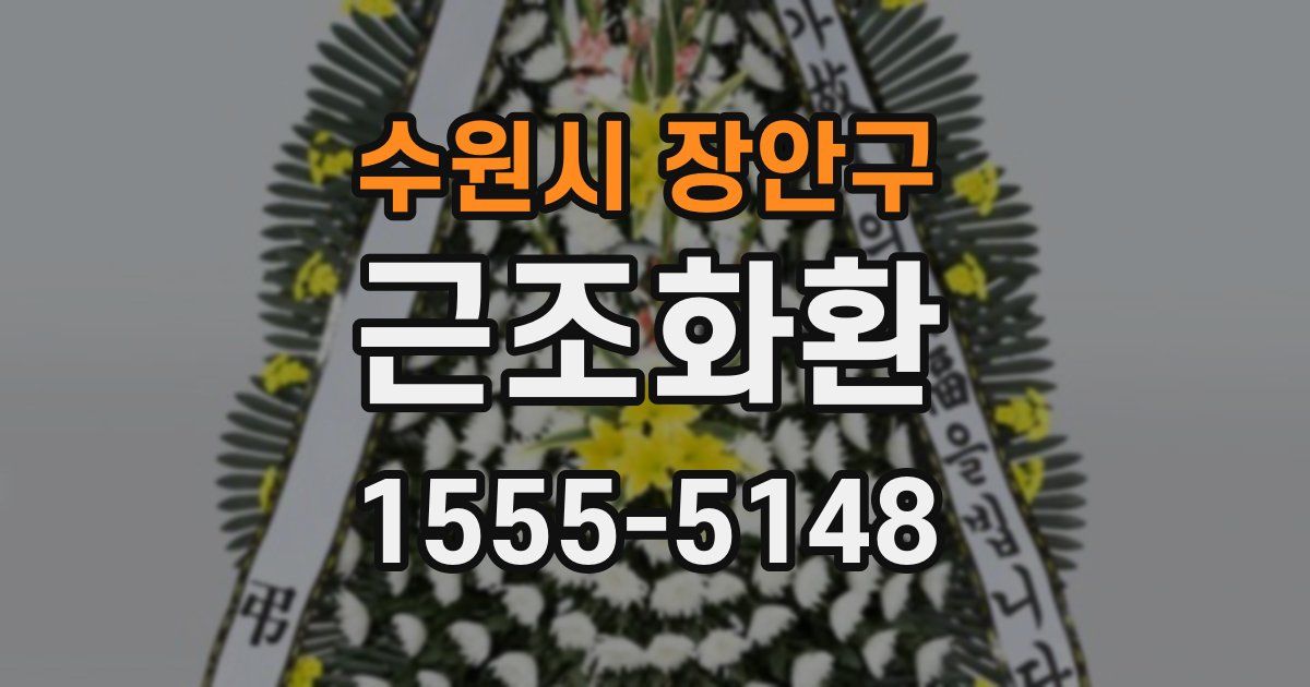 수원시 장안구 근조화환
