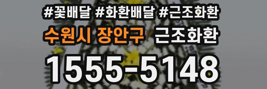 수원시 장안구 근조화환