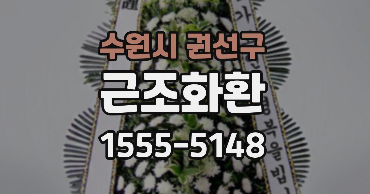 수원시 권선구 근조화환