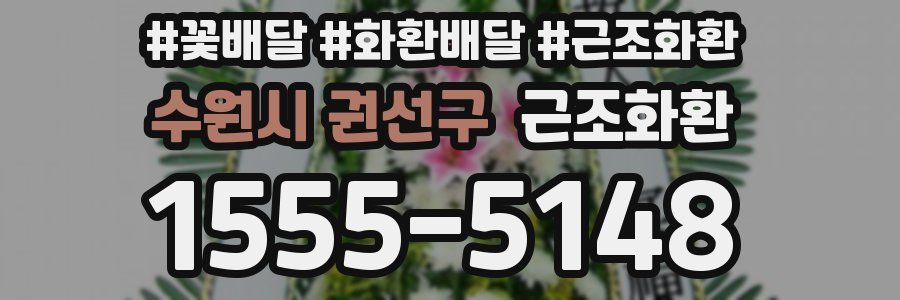 수원시 권선구 근조화환