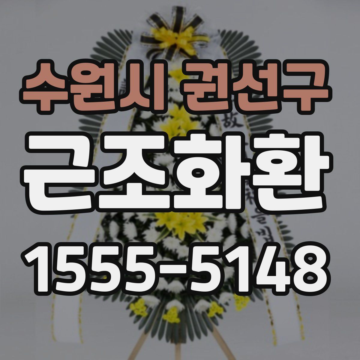 수원시 권선구 근조화환