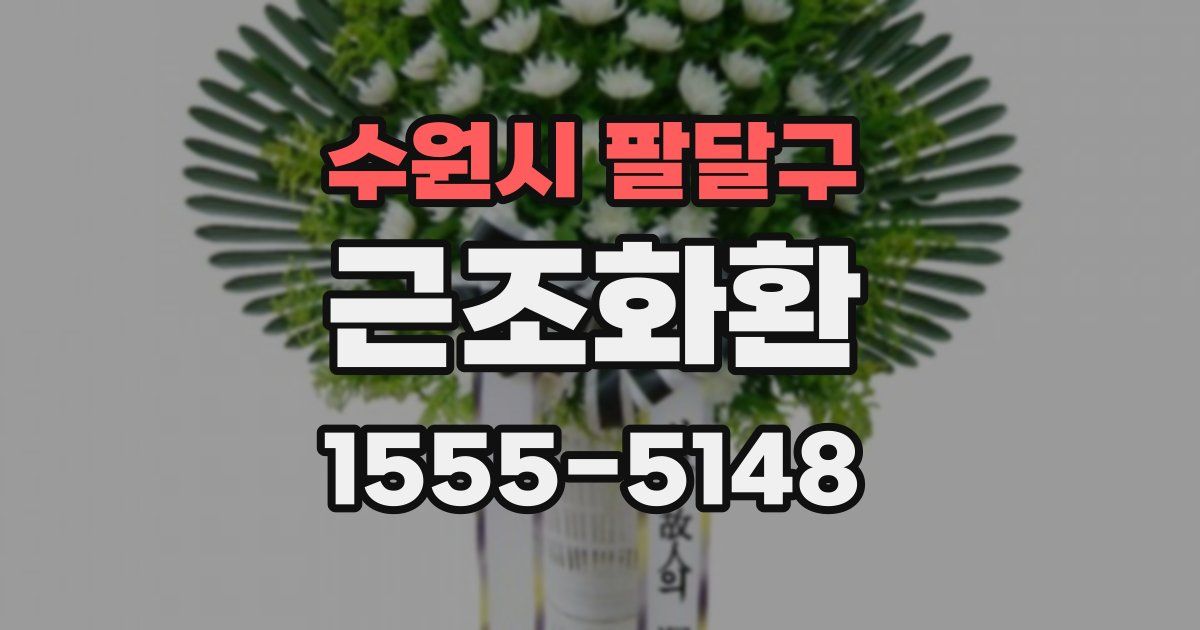 수원시 팔달구 근조화환