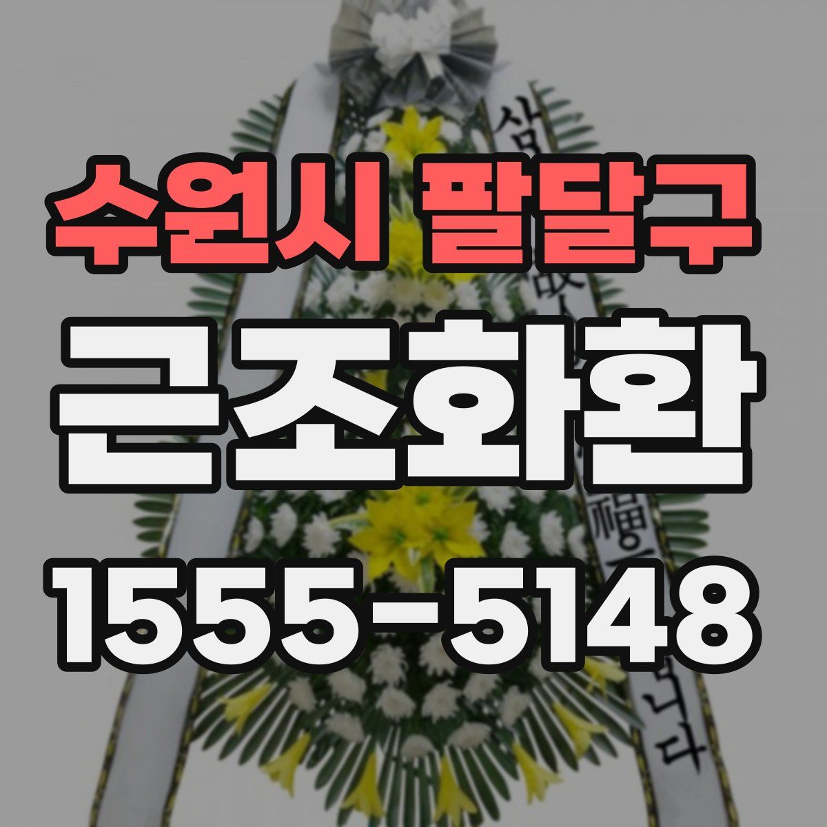 수원시 팔달구 근조화환