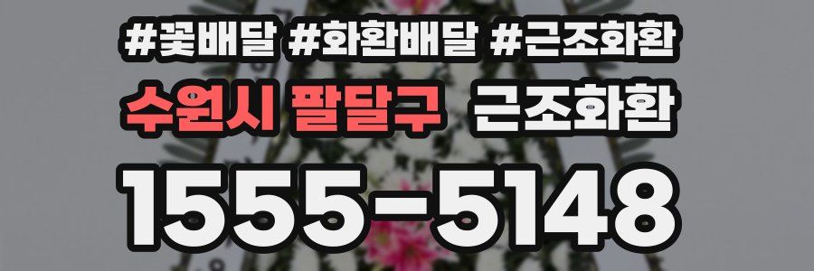 수원시 팔달구 근조화환