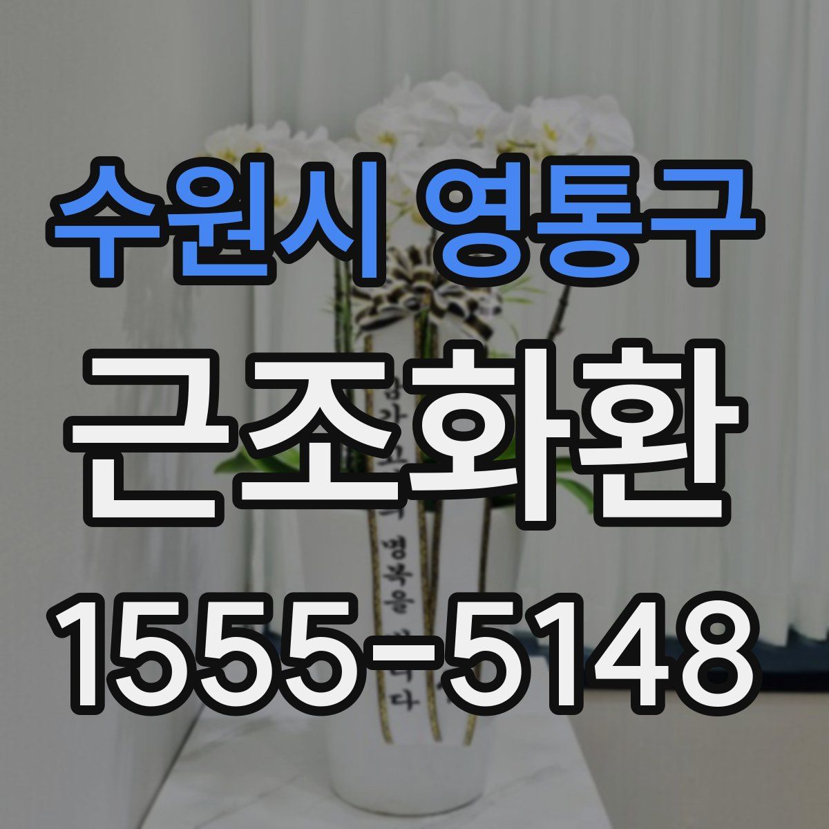 수원시 영통구 근조화환