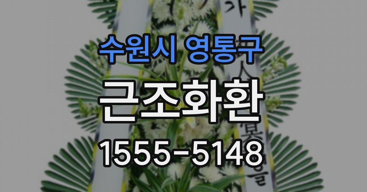 수원시 영통구 근조화환