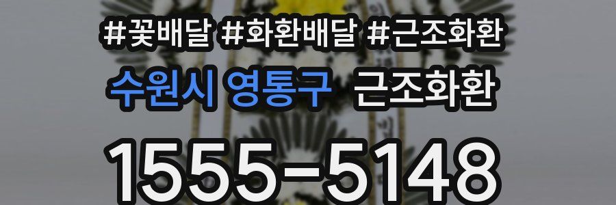 수원시 영통구 근조화환