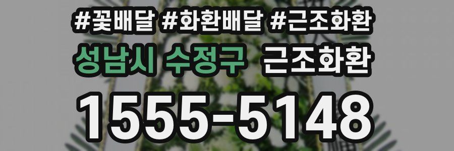 성남시 수정구 근조화환