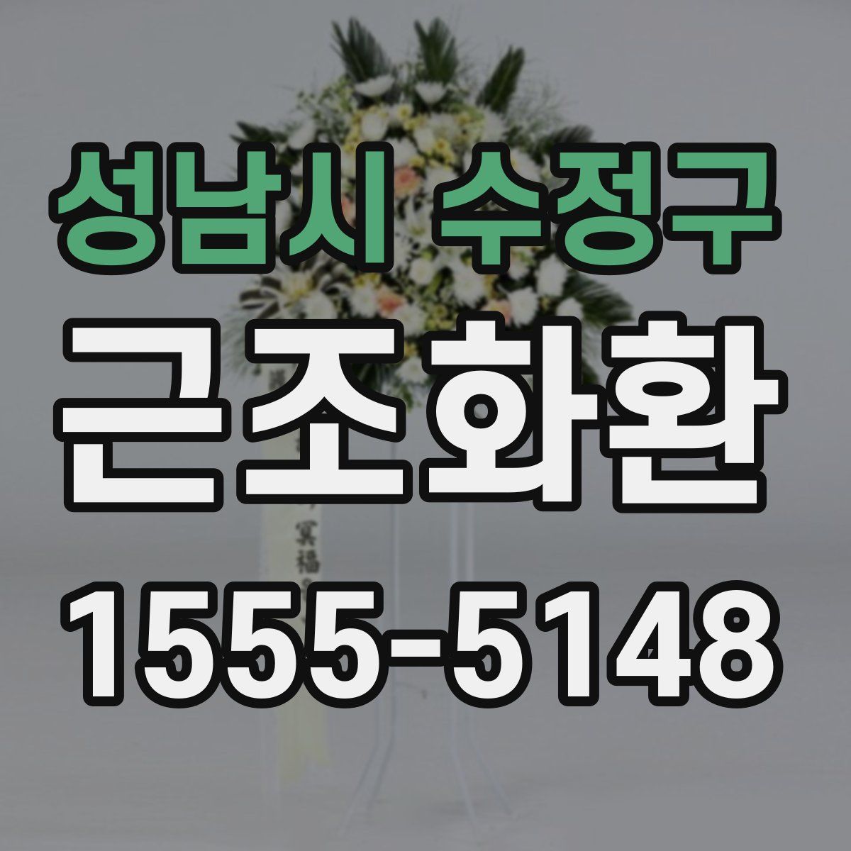 성남시 수정구 근조화환