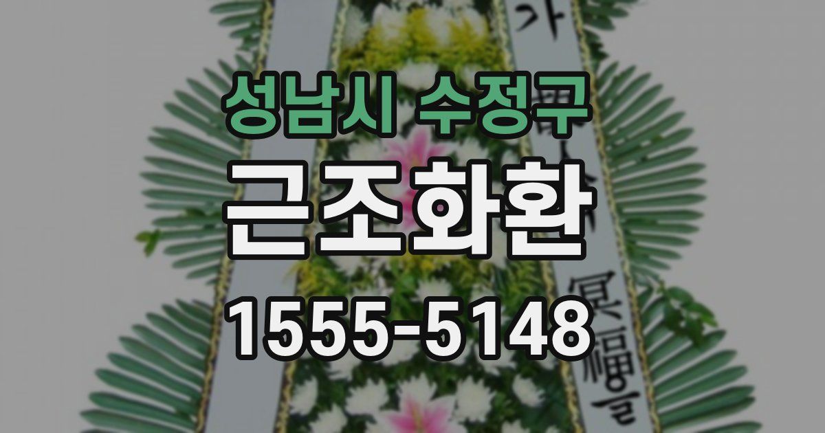 성남시 수정구 근조화환