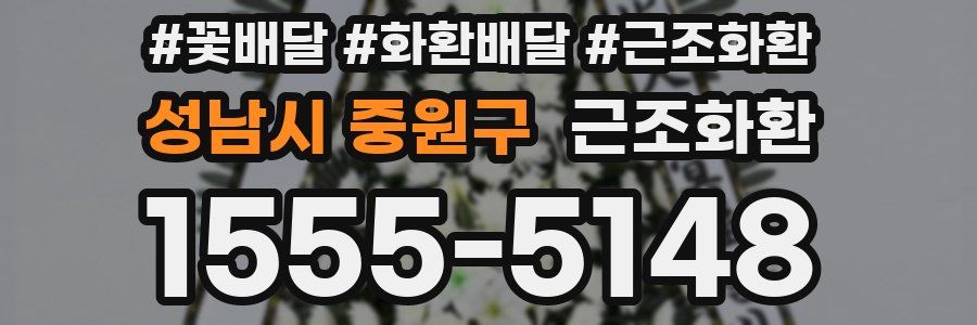 성남시 중원구 근조화환
