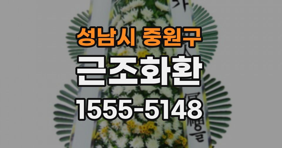 성남시 중원구 근조화환