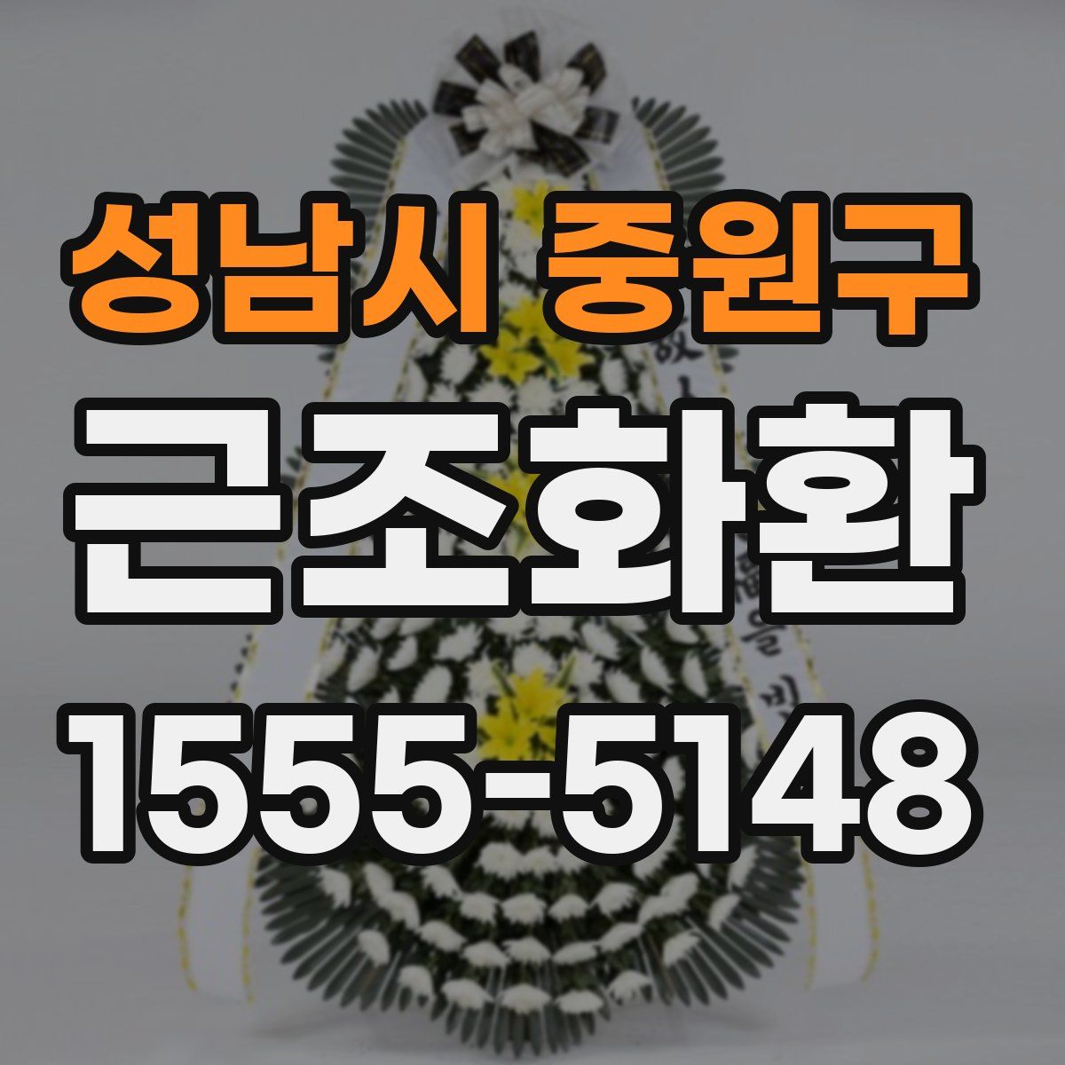 성남시 중원구 근조화환