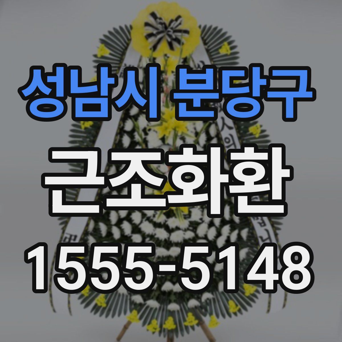성남시 분당구 근조화환