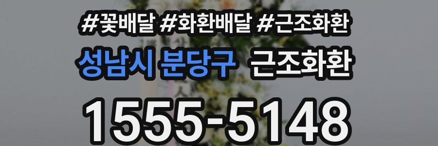 성남시 분당구 근조화환