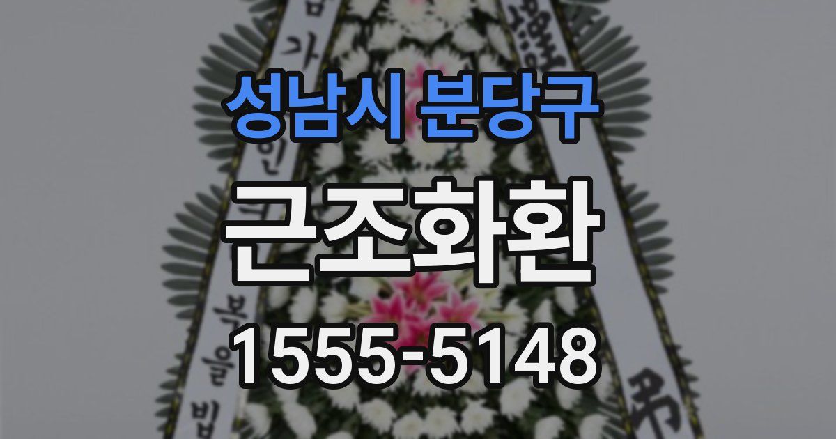 성남시 분당구 근조화환