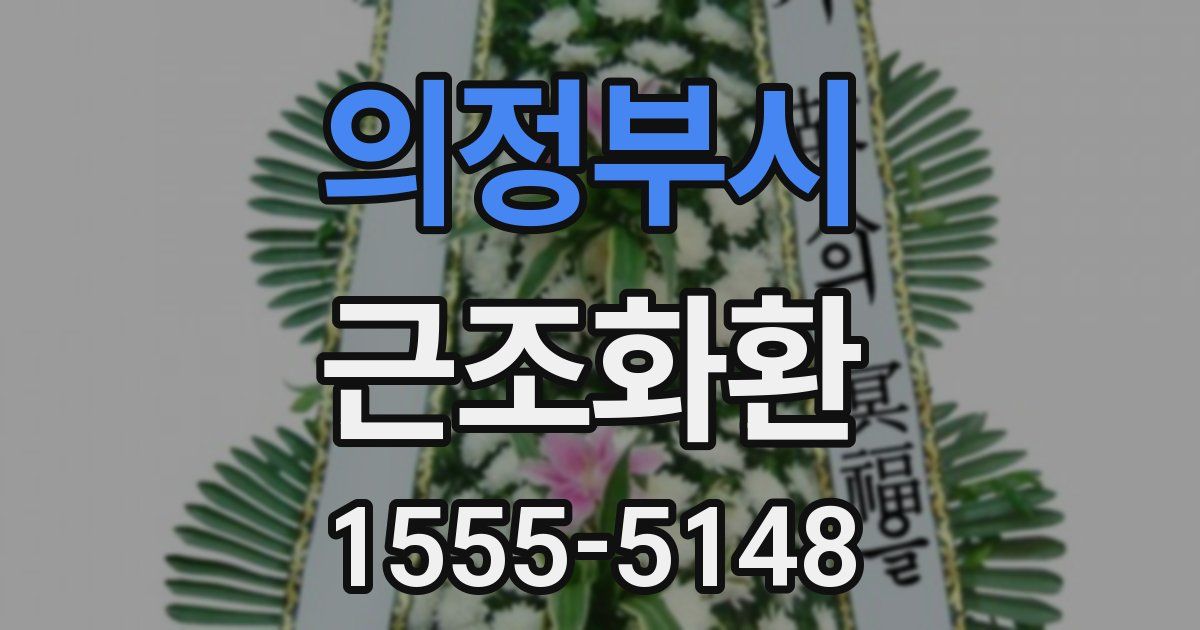 의정부시 근조화환