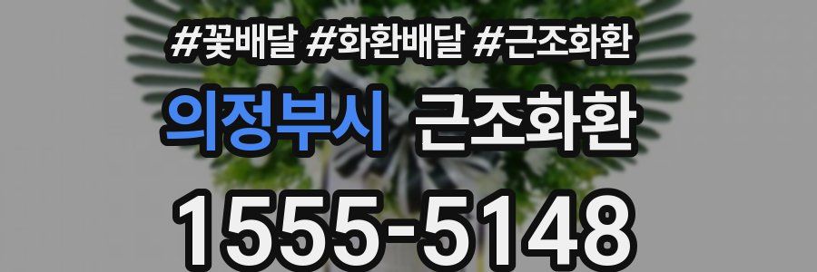 의정부시 근조화환