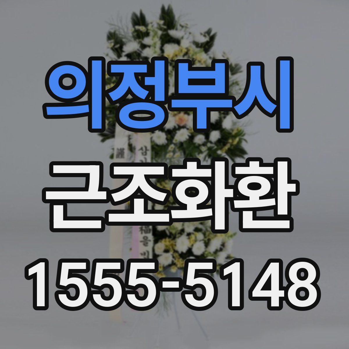 의정부시 근조화환