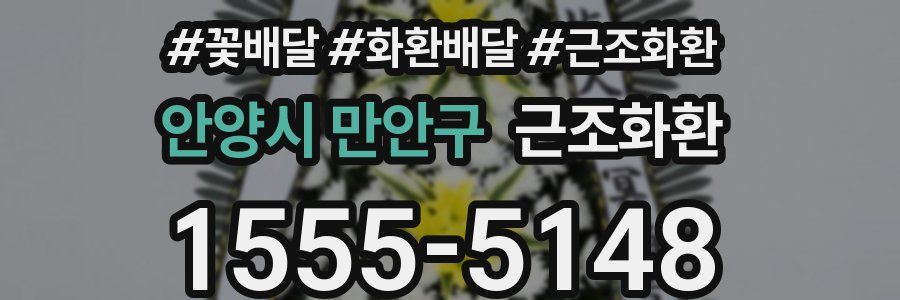 안양시 만안구 근조화환
