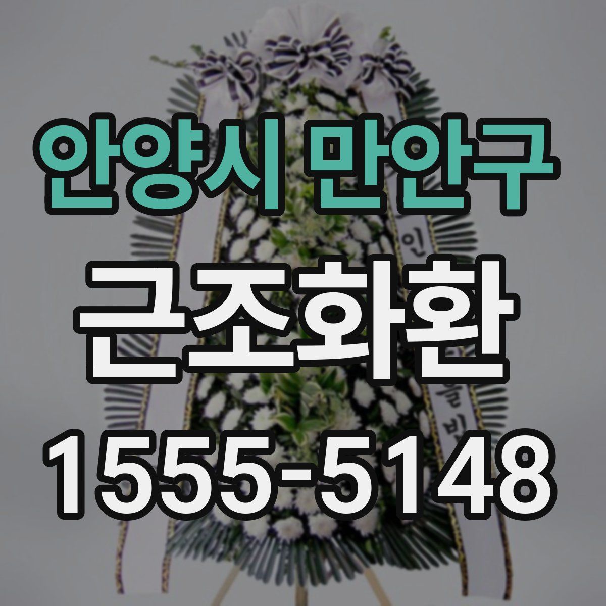 안양시 만안구 근조화환