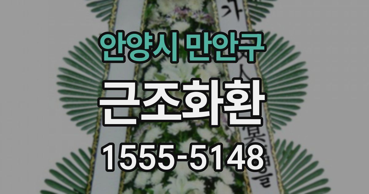 안양시 만안구 근조화환