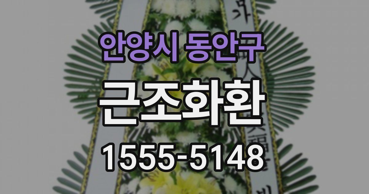 안양시 동안구 근조화환