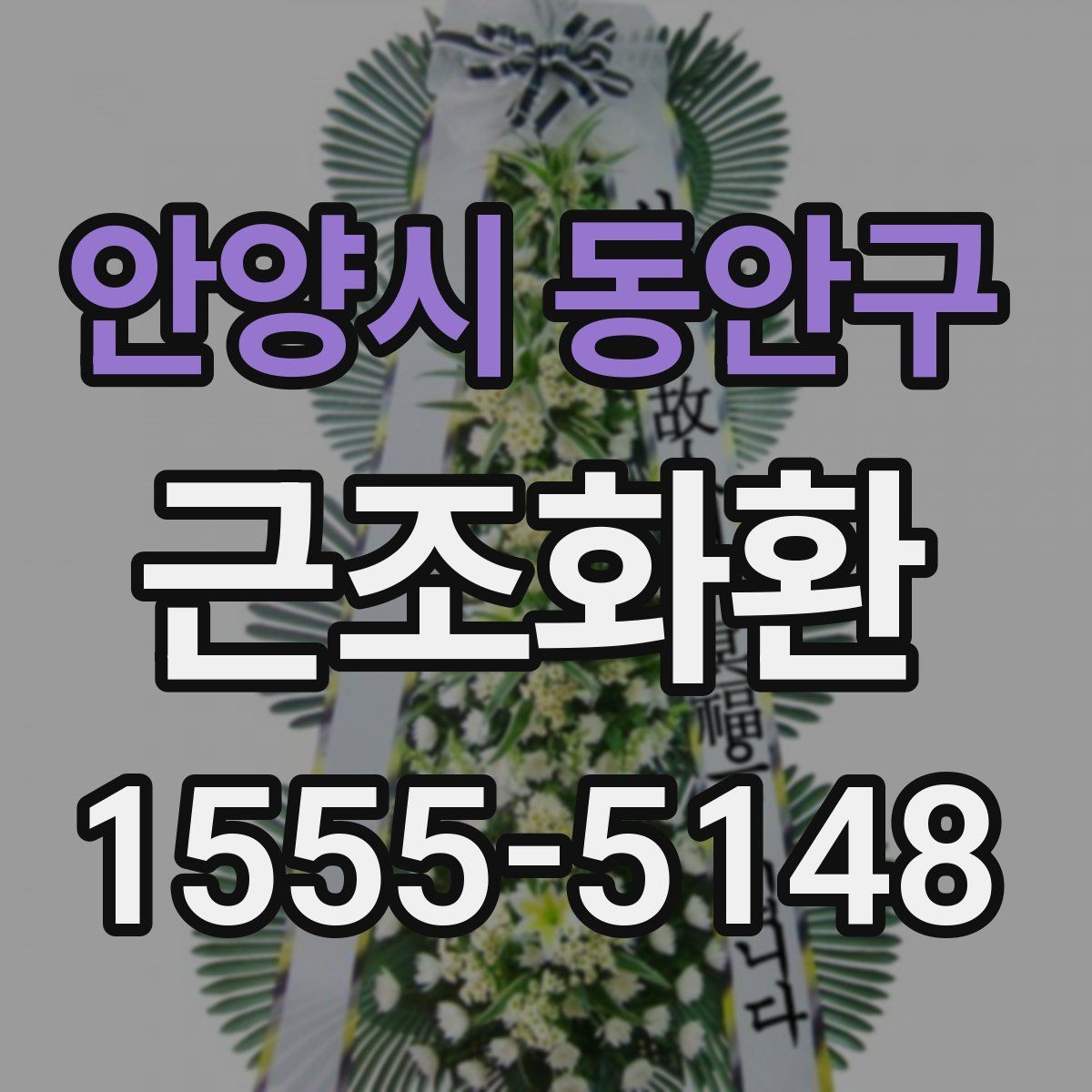 안양시 동안구 근조화환