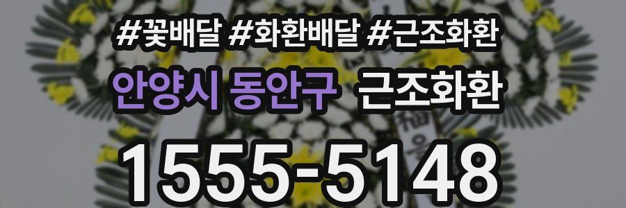 안양시 동안구 근조화환