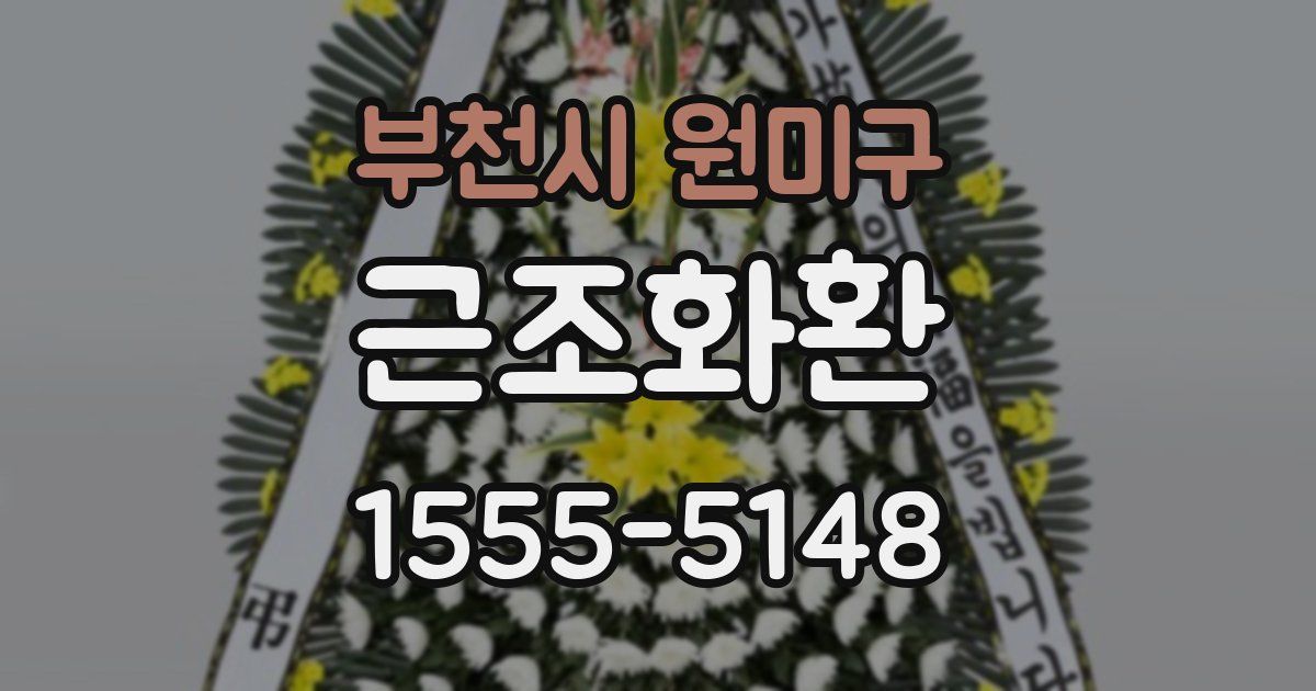 부천시 원미구 근조화환