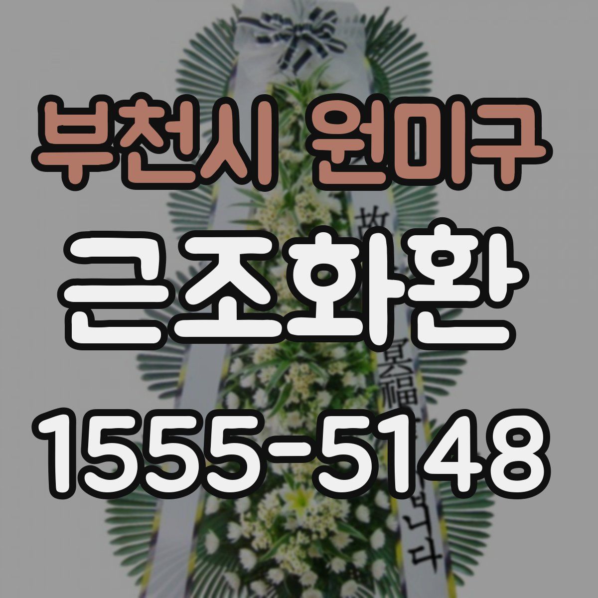 부천시 원미구 근조화환