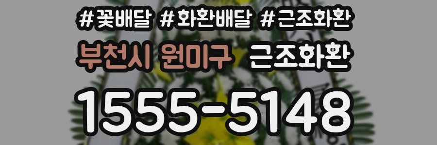부천시 원미구 근조화환