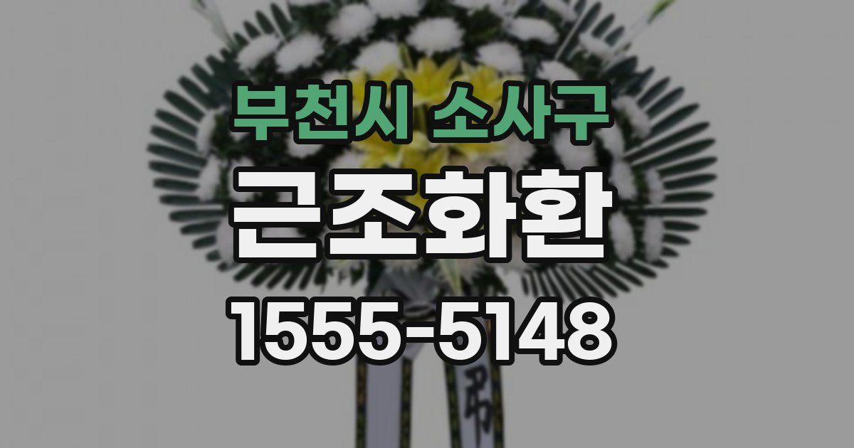 부천시 소사구 근조화환