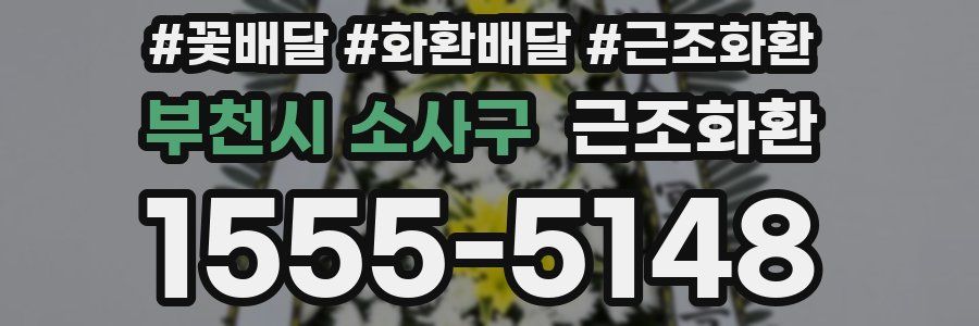 부천시 소사구 근조화환
