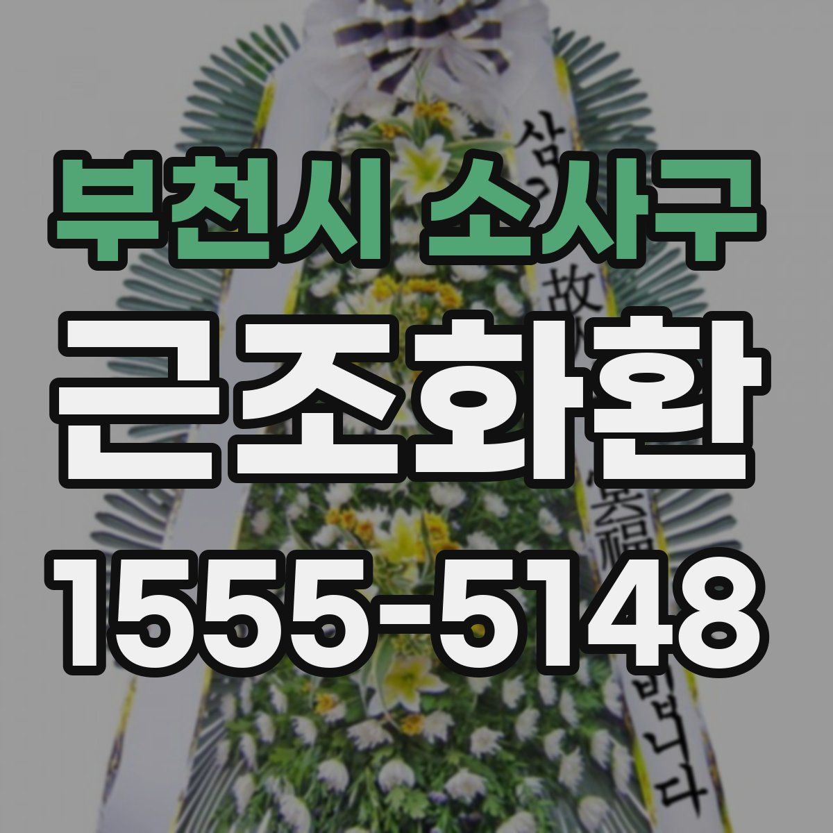 부천시 소사구 근조화환