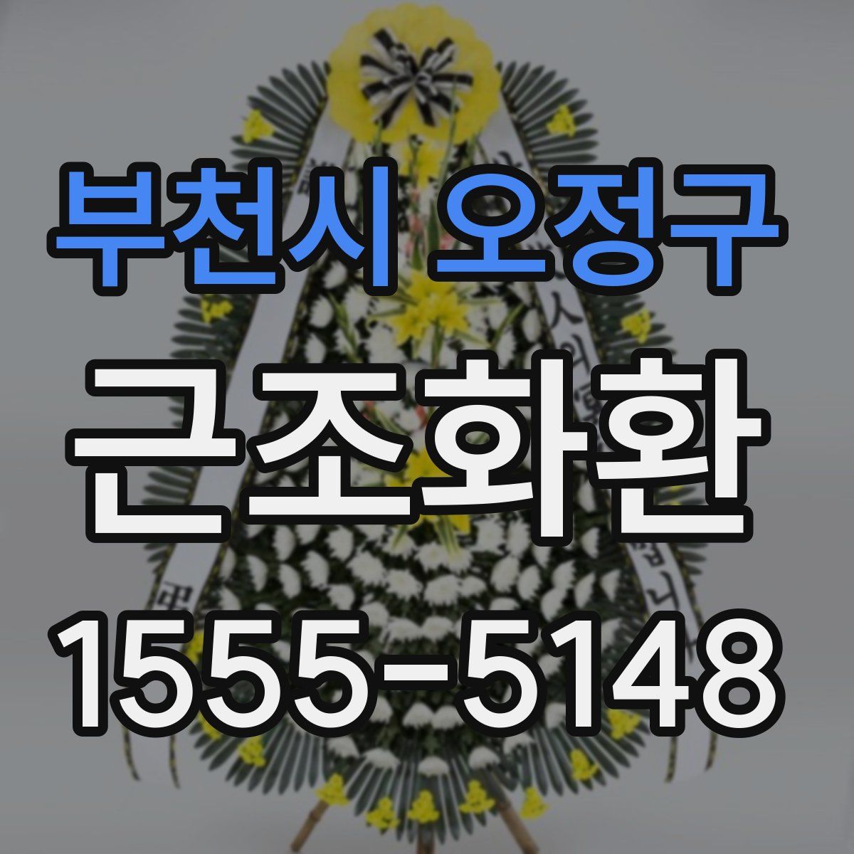 부천시 오정구 근조화환