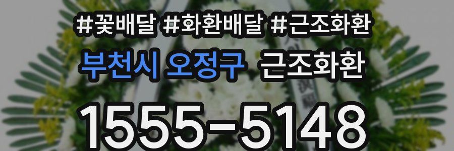 부천시 오정구 근조화환
