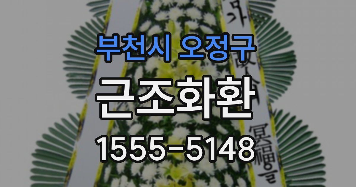부천시 오정구 근조화환